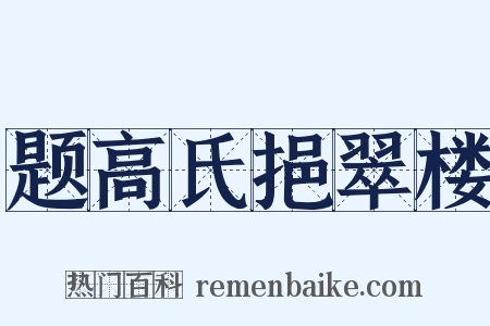 题高氏挹翠楼是什么意思的图片